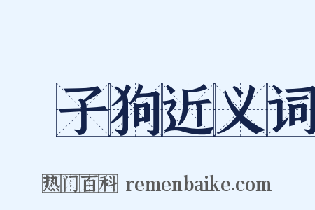 獅子狗近义词是什么意思的图片